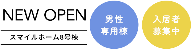 入居者募集・男性専用棟