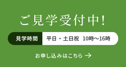 ご見学受付中