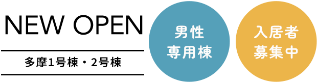 入居者募集・男性専用棟